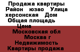 Продажа квартиры › Район ­ юзао › Улица ­ херсонская › Дом ­ 12 › Общая площадь ­ 45 › Цена ­ 6 500 000 - Московская обл., Москва г. Недвижимость » Квартиры продажа   